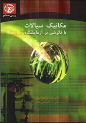 نمایش جزئیات برای  مكانيك سيالات با نگرشي بر آزمايشگاه تصویر  مكانيك سيالات با نگرشي بر آزمايشگاه