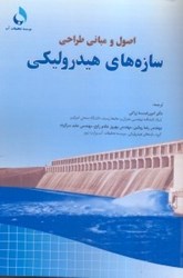 نمایش جزئیات برای  اصول و مباني طراحي سازههاي هيدروليكي تصویر  اصول و مباني طراحي سازههاي هيدروليكي