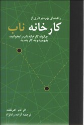 نمایش جزئیات برای  راهنماي بهره برداري از كارخانه ناب ( چگونه كارخانه ناب  را بخوانيد ، بفهميد و به كار ببنديد ) تصویر  راهنماي بهره برداري از كارخانه ناب ( چگونه كارخانه ناب  را بخوانيد ، بفهميد و به كار ببنديد )