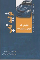 نمایش جزئیات برای  توليد ناب : ماشيني كه جهان را تغيير داد تصویر  توليد ناب : ماشيني كه جهان را تغيير داد