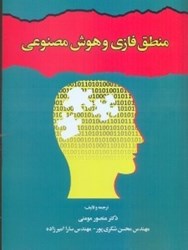 نمایش جزئیات برای  منطق فازي و هوش مصنوعي تصویر  منطق فازي و هوش مصنوعي