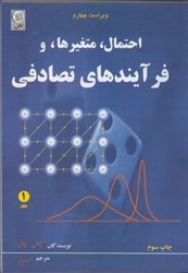 نمایش جزئیات برای  احتمال ، متغيرها و فرآيندهاي تصادفي، جلد اول تصویر  احتمال ، متغيرها و فرآيندهاي تصادفي، جلد اول