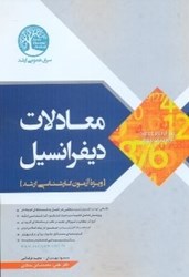 نمایش جزئیات برای  معادلات ديفرانسيل تصویر  معادلات ديفرانسيل
