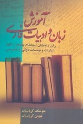 تصویر  آموزش زبان و ادبيات فارسي