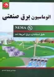 نمایش جزئیات برای  اتوماسيون برق صنعتي (NEMA) طبق استاندارد برق آمريكا (امگا) تصویر  اتوماسيون برق صنعتي (NEMA) طبق استاندارد برق آمريكا (امگا)