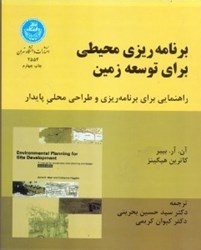 نمایش جزئیات برای  برنامه ريزي محيطي براي توسعه زمين(راهنمايي براي برنامهريزي و طراحي محلي پايدار) تصویر  برنامه ريزي محيطي براي توسعه زمين(راهنمايي براي برنامهريزي و طراحي محلي پايدار)