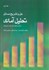 تصویر  حل و تشريح مسائل تحليل آماري (جلد اول) محمد بامني مقدم, تصویر 1
