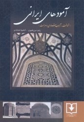 نمایش جزئیات برای  آمودهاي ايراني ( شناخت ، آسيب شناسي و مرمت ) تصویر  آمودهاي ايراني ( شناخت ، آسيب شناسي و مرمت )