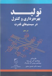 نمایش جزئیات برای  توليدبهره برداري و كنترل ( در سيستم هاي قدرت ) تصویر  توليدبهره برداري و كنترل ( در سيستم هاي قدرت )