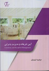 نمایش جزئیات برای  آيين تشريفات و مديريت پذيرايي تصویر  آيين تشريفات و مديريت پذيرايي