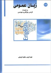 نمایش جزئیات برای  زبان عمومي به همراه گرامر ، واژگان و خواندن تصویر  زبان عمومي به همراه گرامر ، واژگان و خواندن