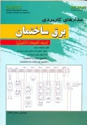 تصویر  مدارهاي كاربردي برق ساختمان ( زمينه تاسيسات الكتريكي )