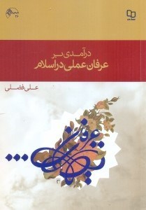 تصویر  درآمدي بر عرفان عملي در اسلام