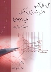 نمایش جزئیات برای  حل مسائل كتاب اصول برنامه ريزي و كنترل موجودي ها تصویر  حل مسائل كتاب اصول برنامه ريزي و كنترل موجودي ها