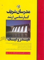 نمایش جزئیات برای  هيدروليك كارشناسي ارشد تصویر  هيدروليك كارشناسي ارشد