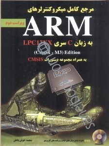 تصویر  مرجع كامل ميكرو كنترلهاي ARM به زبان ساده C سري LPC17XX