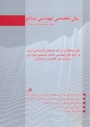 نمایش جزئیات برای  زبان تخصصي مهندسي صنايع تصویر  زبان تخصصي مهندسي صنايع