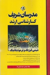نمایش جزئیات برای  شيمي فيزيك و ترموديناميك كارشناسي ارشد تصویر  شيمي فيزيك و ترموديناميك كارشناسي ارشد