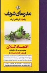 نمایش جزئیات برای  اقتصاد كلان تصویر  اقتصاد كلان