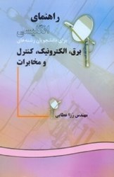نمایش جزئیات برای  راهنماي انگليسي  براي دانشجويان رشتهي برق،الكترونيك،كنترل و مخابرات تصویر  راهنماي انگليسي  براي دانشجويان رشتهي برق،الكترونيك،كنترل و مخابرات
