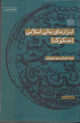 نمایش جزئیات برای  ابزارهاي مالي اسلامي(صكوك) تصویر  ابزارهاي مالي اسلامي(صكوك)