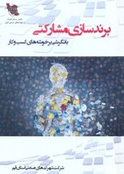 نمایش جزئیات برای  برندسازي مشاركتي،با نگرشي بر خوشههاي كسب و كار تصویر  برندسازي مشاركتي،با نگرشي بر خوشههاي كسب و كار