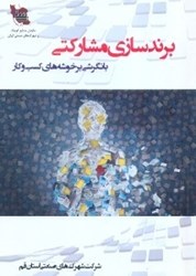 تصویر  برندسازي مشاركتي،با نگرشي بر خوشه‌هاي كسب و كار