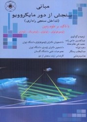 نمایش جزئیات برای  مباني سنجش از دور مايكروويو (تداخل سنجي راداري) با تاكيد بر علوم زمين (ژئومورفولوژي،ژئوفيزيك،ژئودزي) تصویر  مباني سنجش از دور مايكروويو (تداخل سنجي راداري) با تاكيد بر علوم زمين (ژئومورفولوژي،ژئوفيزيك،ژئودزي)