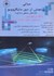 تصویر  مباني سنجش از دور مايكروويو (تداخل سنجي راداري) با تاكيد بر علوم زمين (ژئومورفولوژي،ژئوفيزيك،ژئودزي), تصویر 1