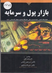 نمایش جزئیات برای  بازار پول و سرمايه تصویر  بازار پول و سرمايه