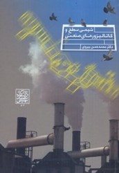 نمایش جزئیات برای  شيمي سطح و كاتاليزورهاي صنعتي تصویر  شيمي سطح و كاتاليزورهاي صنعتي