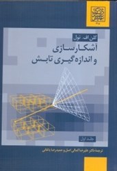 نمایش جزئیات برای  آشكارسازي و اندازه گيري تابش، جلد اول تصویر  آشكارسازي و اندازه گيري تابش، جلد اول