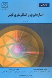 نمایش جزئیات برای  اندازهگيري و آشكار سازي تابش تصویر  اندازهگيري و آشكار سازي تابش