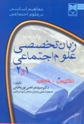 نمایش جزئیات برای  زبان تخصصي علوم اجتماعي 1و2 تصویر  زبان تخصصي علوم اجتماعي 1و2