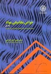 نمایش جزئیات برای  خواص مكانيكي مواد ( جلد اول ) تصویر  خواص مكانيكي مواد ( جلد اول )