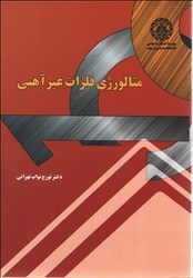 نمایش جزئیات برای  متالورژي فلزات غيرآهني تصویر  متالورژي فلزات غيرآهني