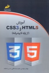 تصویر  آموزش HTML5 و CSS3 (از پايه تا پيشرته)