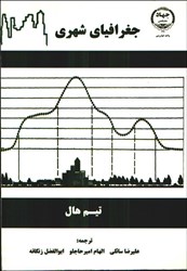 نمایش جزئیات برای  جغرافياي شهري تصویر  جغرافياي شهري