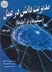 نمایش جزئیات برای  مديريت دانش در عمل ( سيستم ها و فرآيندها ) تصویر  مديريت دانش در عمل ( سيستم ها و فرآيندها )