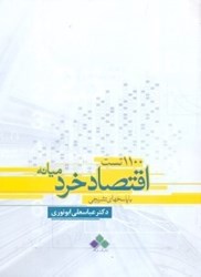نمایش جزئیات برای  1100 تست اقتصاد خرد ميانه تصویر  1100 تست اقتصاد خرد ميانه