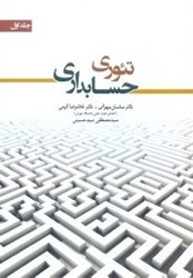 نمایش جزئیات برای  تئوري حسابداري، جلد اول تصویر  تئوري حسابداري، جلد اول