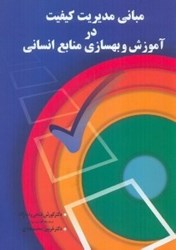 نمایش جزئیات برای  مباني مديريت كيفيت در آموزش و بهسازي منابع انساني تصویر  مباني مديريت كيفيت در آموزش و بهسازي منابع انساني