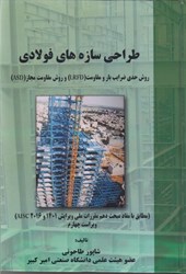 نمایش جزئیات برای  طراحي سازههاي فولادي تصویر  طراحي سازههاي فولادي
