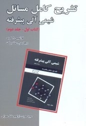 نمایش جزئیات برای  تشريح كامل مسائل شيمي آلي پيشرفته، كتاب اول-جلد دوم تصویر  تشريح كامل مسائل شيمي آلي پيشرفته، كتاب اول-جلد دوم