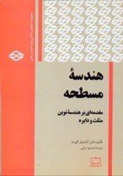نمایش جزئیات برای  هندسه مسطحه: مقدمه اي بر هندسه نوين مثلث و دايره تصویر  هندسه مسطحه: مقدمه اي بر هندسه نوين مثلث و دايره