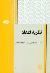 نمایش جزئیات برای  نظريه اعداد تصویر  نظريه اعداد