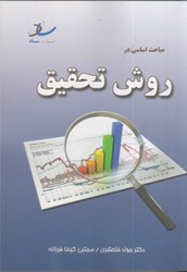 نمایش جزئیات برای  مباحث اساسي در روش تحقيق تصویر  مباحث اساسي در روش تحقيق