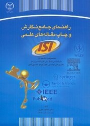 نمایش جزئیات برای  راهنماي جامع نگارش و چاپ مقالههاي علمي (ISI) تصویر  راهنماي جامع نگارش و چاپ مقالههاي علمي (ISI)