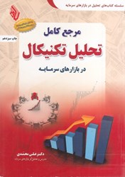 نمایش جزئیات برای  مرجع كامل تحليل تكنيكال در بازارهاي سرمايه : درسنامه آموزيس دوره هاي تحليل در بازار تصویر  مرجع كامل تحليل تكنيكال در بازارهاي سرمايه : درسنامه آموزيس دوره هاي تحليل در بازار