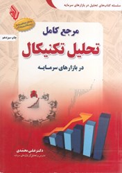 تصویر  مرجع كامل تحليل تكنيكال در بازارهاي سرمايه : درسنامه آموزيس دوره ‌هاي تحليل در بازار